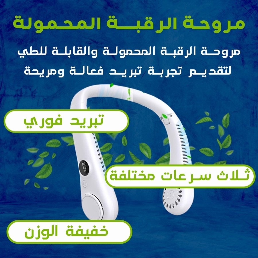 مروحة الرقبة المحمولة — تبريد فوري، ثلاث سرعات، خفيفة الوزن