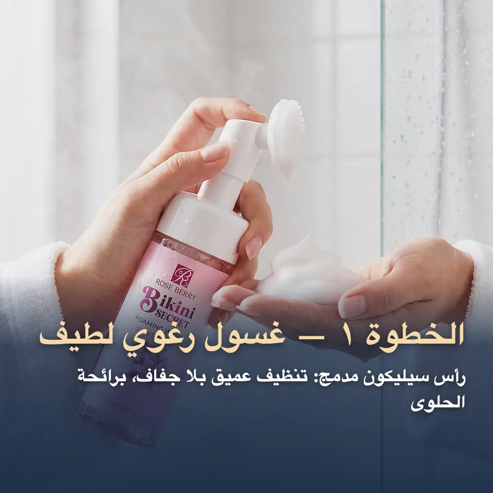 مجموعة بيكيني سيكرت للمناطق الحساسة — صورة 3