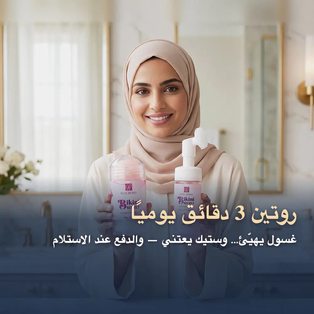 مجموعة بيكيني سيكرت للمناطق الحساسة — صورة 5