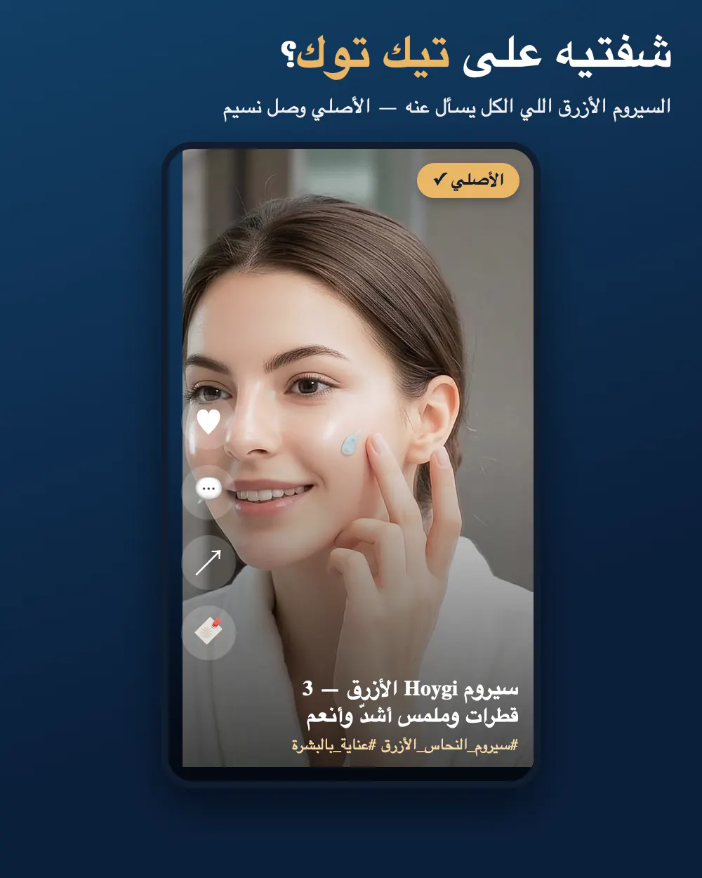شفتيه على تيك توك؟ السيروم الأزرق اللي الكل يسأل عنه — الأصلي وصل نسيم