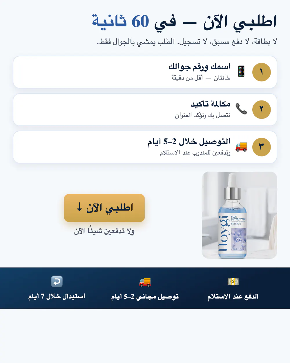 اطلبي الآن في 60 ثانية — اسمك ورقم جوالك، مكالمة تأكيد، توصيل ودفع عند الاستلام