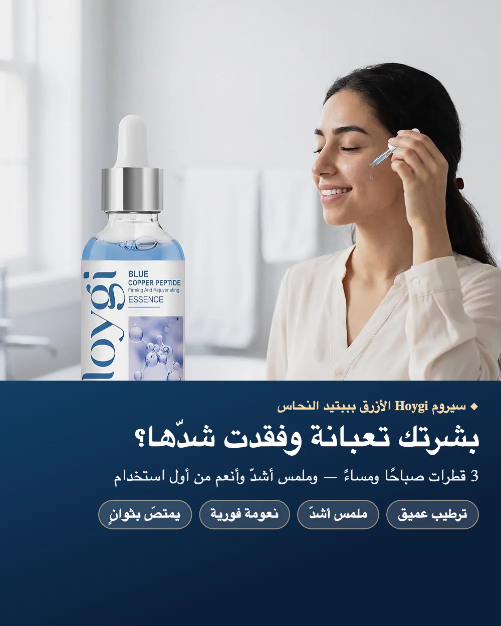 بشرتك تعبانة وفقدت شدّها؟ — سيروم Hoygi الأزرق بببتيد النحاس