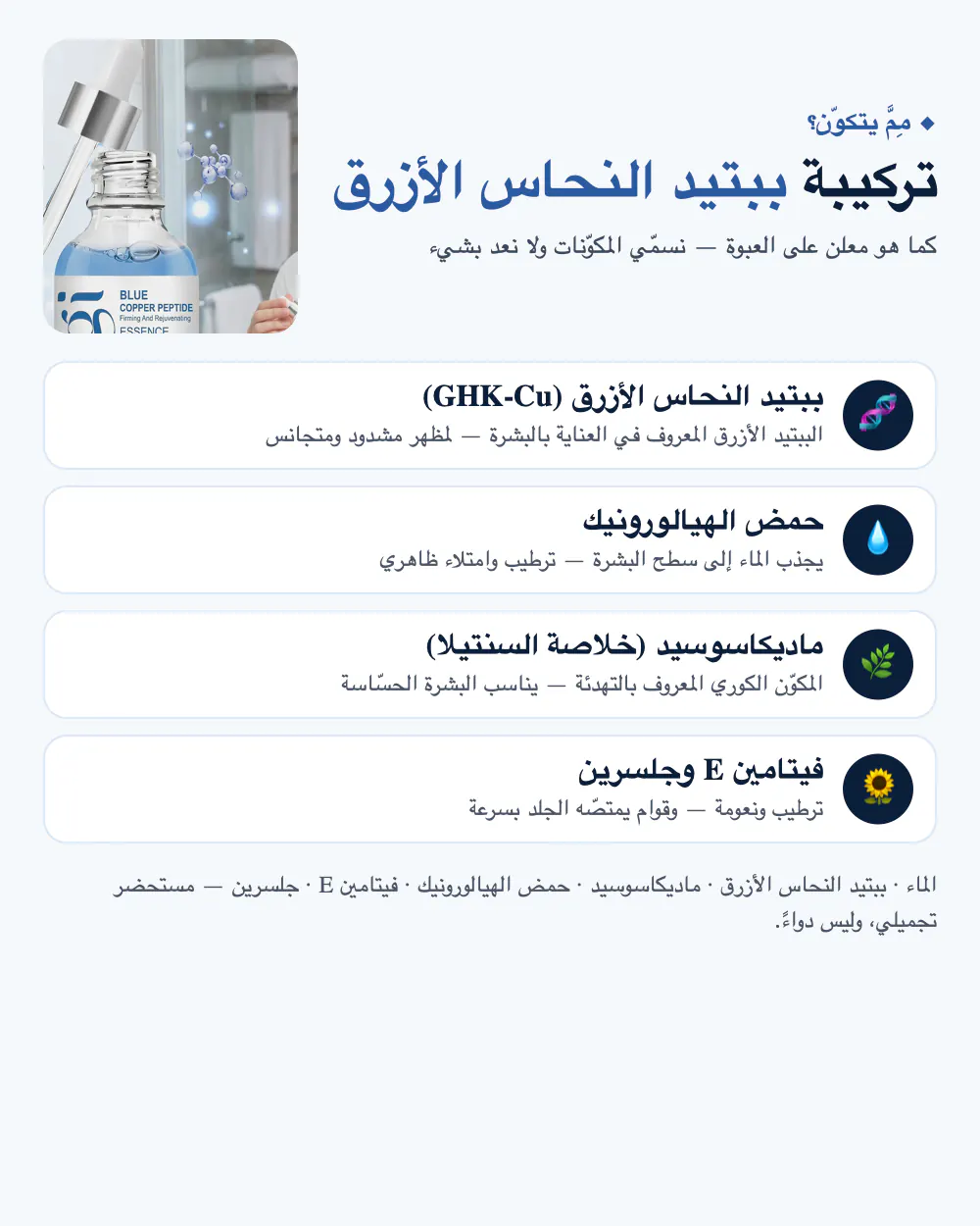 مِمَّ يتكوّن؟ ببتيد النحاس الأزرق، حمض الهيالورونيك، ماديكاسوسيد، فيتامين E وجلسرين