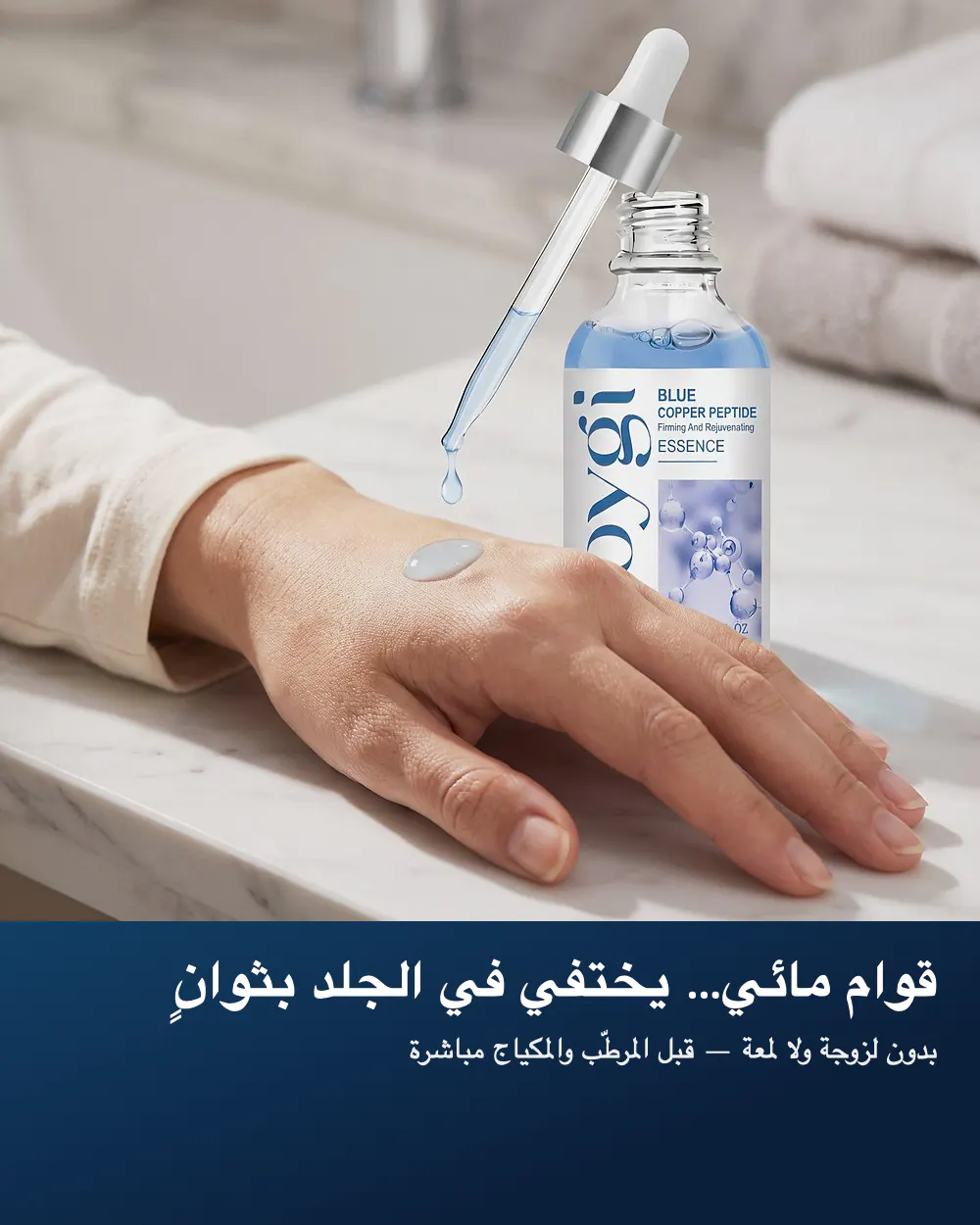 قوام مائي يختفي في الجلد بثوانٍ — بدون لزوجة ولا لمعة