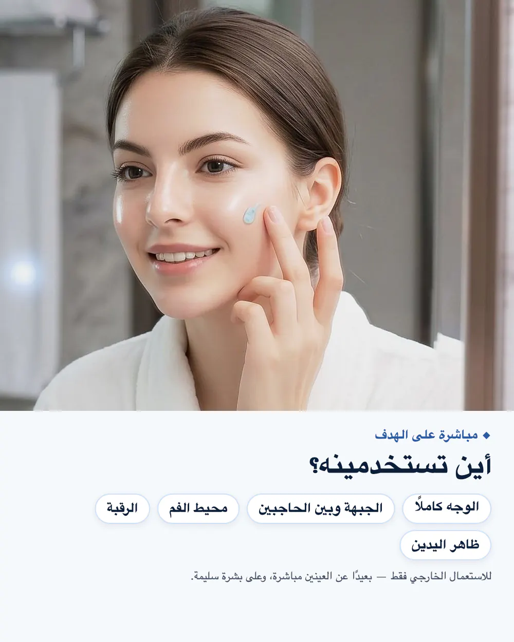 أين تستخدمينه؟ الوجه والجبهة ومحيط الفم والرقبة وظاهر اليدين
